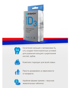 Buy Aquion 'Calcium D3' vitamin complex, # 30 | Florida Online Pharmacy | https://florida.buy-pharm.com